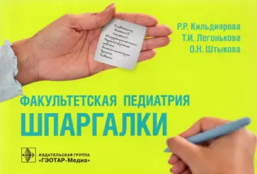 Кильдиярова, Легонькова - Факультетская педиатрия. Шпаргалки Кильдиярова, Легонькова - Факультетская педиатрия. Шпаргалки обложка книги