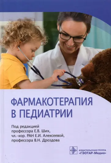 Ших, Алексеева - Фармакотерапия в педиатрии Ших, Алексеева - Фармакотерапия в педиатрии обложка книги