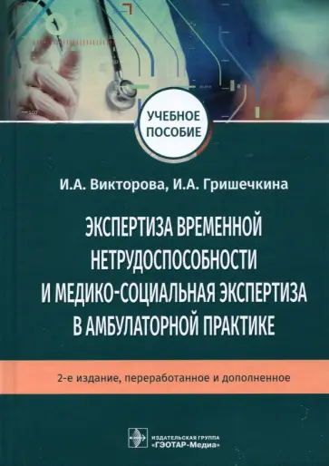 Викторова, Гришечкина - Экспертиза временной нетрудоспособности и медико-социальная экспертиза в амбулаторной практике Викторова, Гришечкина - Экспертиза временной нетрудоспособности и медико-социальная экспертиза в амбулаторной практике обложка книги