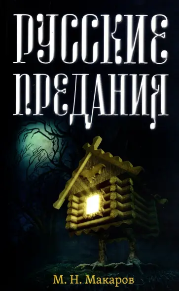 Михаил Макаров - Русские предания обложка книги