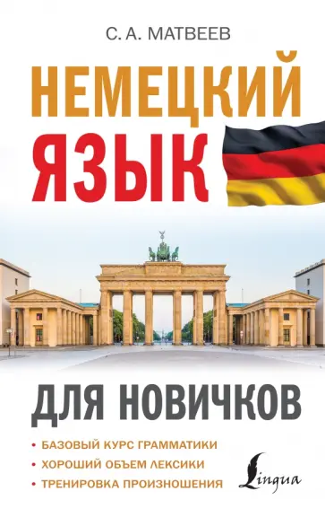 Сергей Матвеев - Немецкий язык для новичков обложка книги
