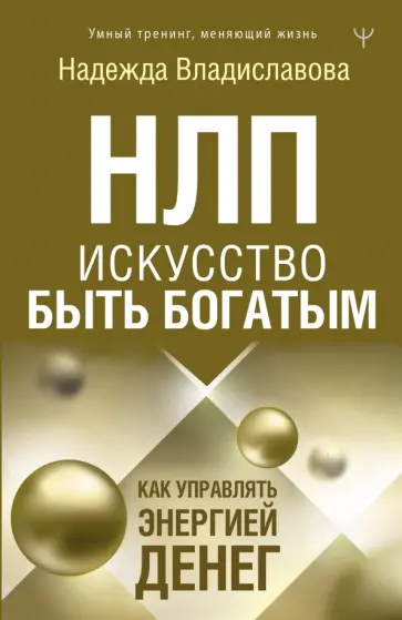 Надежда Владиславова - НЛП. Искусство быть богатым. Как управлять энергией денег Надежда Владиславова - НЛП. Искусство быть богатым. Как управлять энергией денег обложка книги