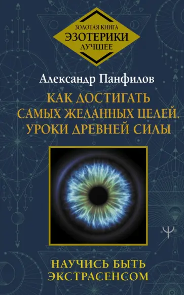 Александр Панфилов - Как достигать самых желанных целей. Уроки древней силы. Научись быть экстрасенсом обложка книги