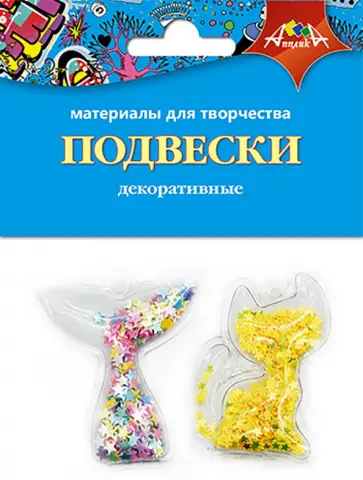Декоративные подвески Кошечка и хвостик Декоративные подвески Кошечка и хвостик обложка книги