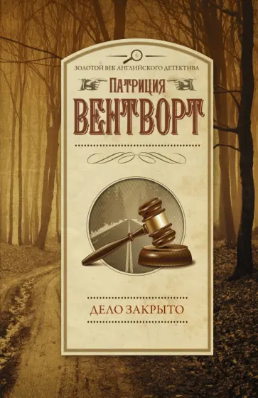 Патриция Вентворт - Дело закрыто Патриция Вентворт - Дело закрыто обложка книги