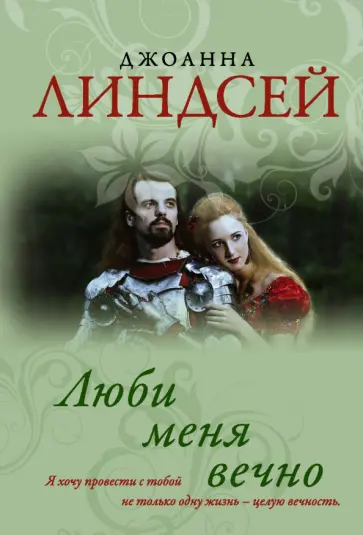 Джоанна Линдсей - Люби меня вечно Джоанна Линдсей - Люби меня вечно обложка книги