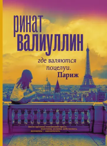 Ринат Валиуллин - Где валяются поцелуи. Париж обложка книги