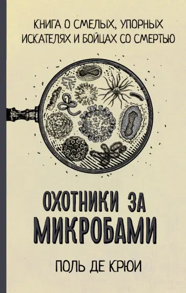 Поль Крюи - Охотники за микробами Поль Крюи - Охотники за микробами обложка книги