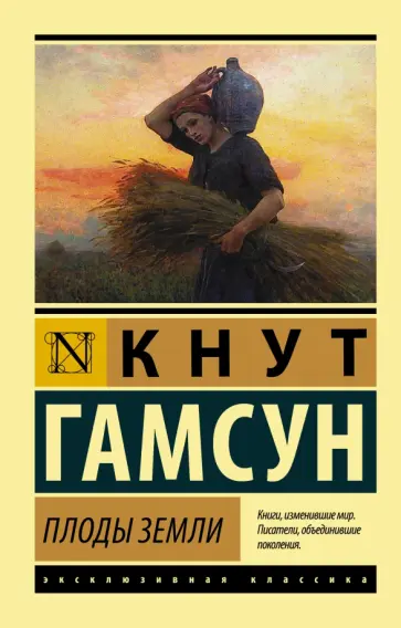 Кнут Гамсун - Плоды земли обложка книги