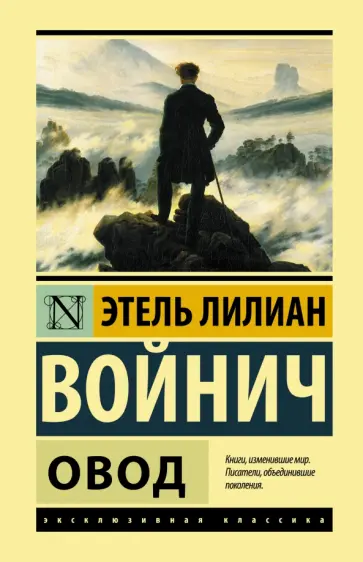 Этель Войнич - Овод Этель Войнич - Овод обложка книги