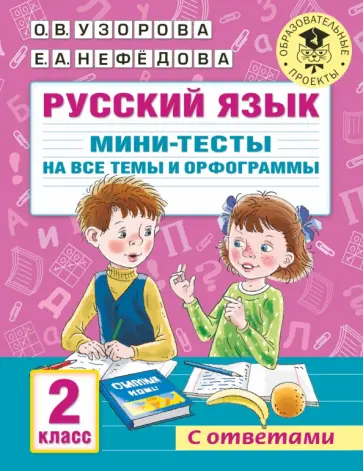 Узорова, Нефёдова - Русский язык. 2 класс. Мини-тесты на все темы и орфограммы обложка книги