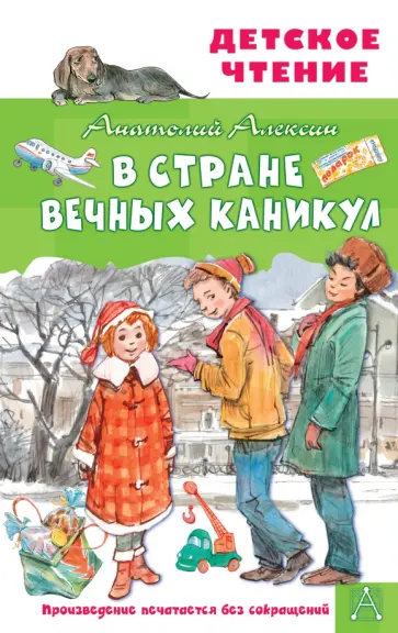 Анатолий Алексин - В Стране Вечных Каникул обложка книги