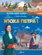 История нашей родины в рассказах и картинках