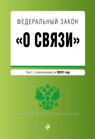 Федеральный закон "О связи". Текст с изменениями на 2022 год обложка книги