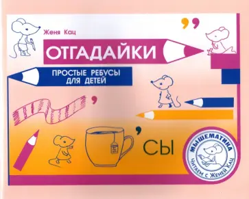 Евгения Кац - Отгадайки. Простые ребусы для детей обложка книги