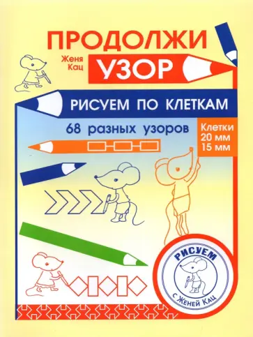 Евгения Кац - Продолжи узор. Рисуем по клеткам обложка книги