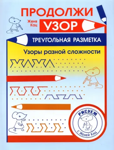 Евгения Кац - Продолжи узор. Треугольная разметка обложка книги