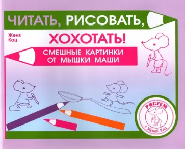 Евгения Кац - Читать, рисовать, хохотать! Смешные картинки мышки Маши обложка книги