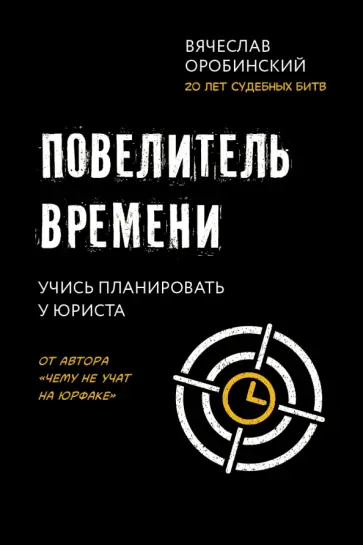 Вячеслав Оробинский - Повелитель времени. Учись планировать у юриста Вячеслав Оробинский - Повелитель времени. Учись планировать у юриста обложка книги