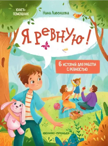 Нина Ливенцова - Я ревную! 6 историй для работы с ревностью Нина Ливенцова - Я ревную! 6 историй для работы с ревностью обложка книги