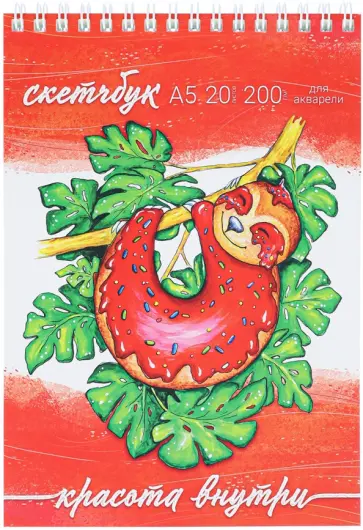 Скетчбук для акварели Ленивец, 20 листов, А5 обложка книги