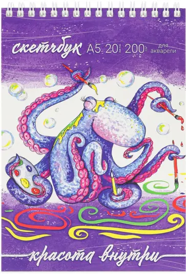 Скетчбук для акварели Осьминог, 20 листов, А5 обложка книги