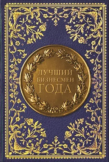 Записная книжка Бизнесмен года, 128 листов, А5 обложка книги