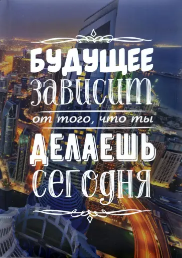 Записная книжка Будущее, 128 листов, клетка, А5 обложка книги