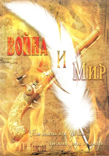 Записная книжка Война и мир, 128 листов, клетка, А5 обложка книги