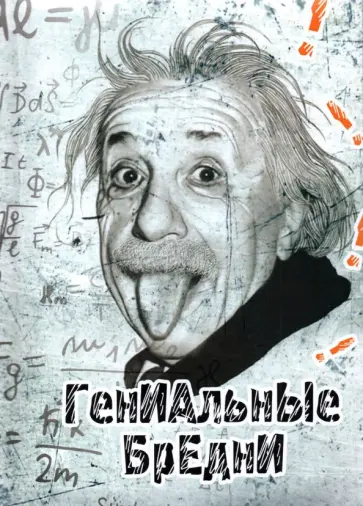 Записная книжка Гениальные бредни, 128 листов, клетка, А5 обложка книги