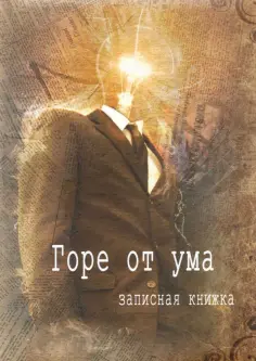 Записная книжка Горе от ума, 128 листов, клетка, А5 обложка книги