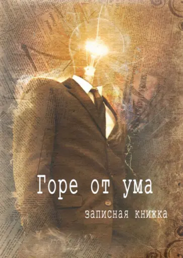 Записная книжка Горе от ума, 128 листов, клетка, А5 обложка книги