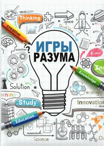 Записная книжка Игры разума, 128 листов, клетка, А5 обложка книги