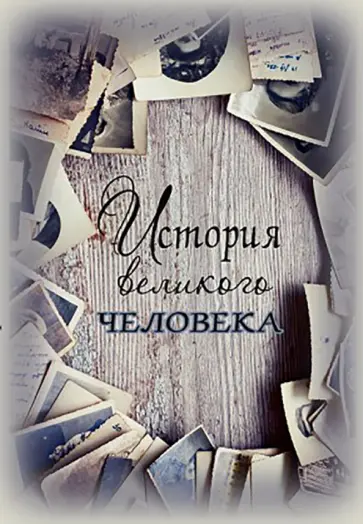 Записная книжка История великого человека, 128 листов, А5 обложка книги