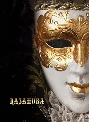 Записная книжка Казанова, 128 листов, А5 обложка книги