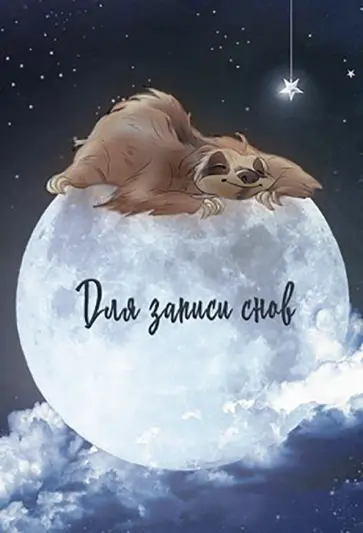 Записная книжка Ленивец, 128 листов, А5 обложка книги