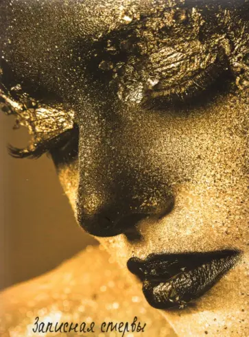 Записная книжка Стерва, 128 листов, А5 обложка книги