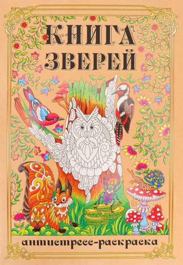 Раскраска-антистресс Книга Зверей обложка книги