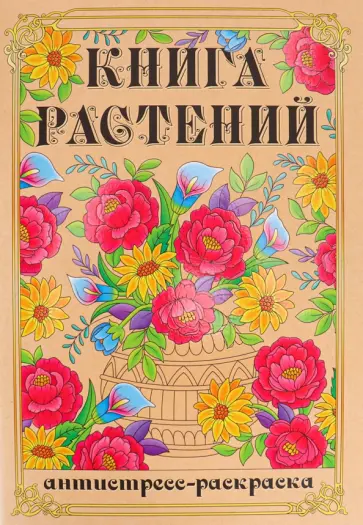 Раскраска-антистресс Книга Растений обложка книги