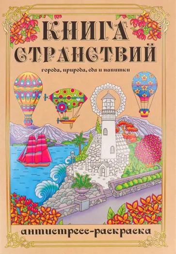 Раскраска-антистресс Книга Странствий обложка книги