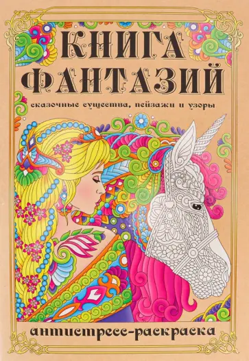 Раскраска-антистресс Книга Фантазий обложка книги