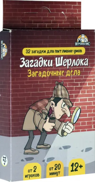 Настольная игра Загадки Шерлока. Загадочные дела обложка книги