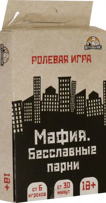 Настольная игра Мафия. Бесславные парни обложка книги