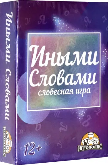 Карточная игра Иными словами обложка книги