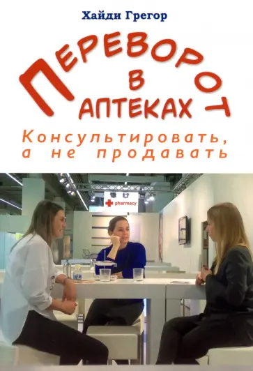 Хайди Грегор - Переворот в аптеках. Консультировать, а не продавать Хайди Грегор - Переворот в аптеках. Консультировать, а не продавать обложка книги