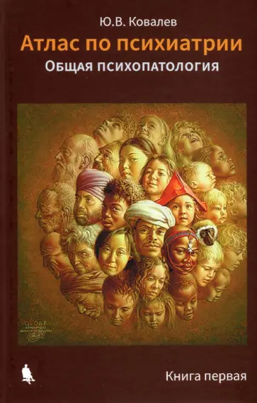 Юрий Ковалев - Атлас по психиатрии. Общая психопатология. В 2-х книгах обложка книги