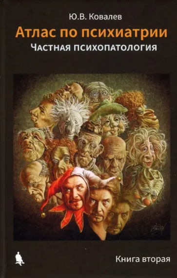 Юрий Ковалев - Атлас по психиатрии. Общая психопатология. В 2-х книгах обложка книги