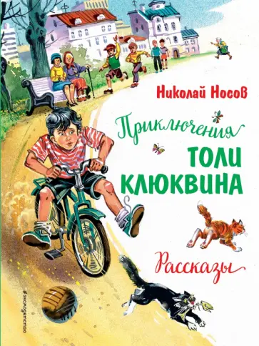 Николай Носов - Приключения Толи Клюквина. Рассказы обложка книги