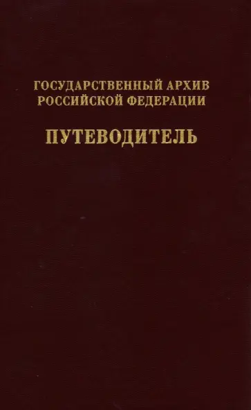 Государственный архив Российской Федерации. Путеводитель. Том 7. Новые поступленич 1994-2019 Государственный архив Российской Федерации. Путеводитель. Том 7. Новые поступленич 1994-2019 обложка книги