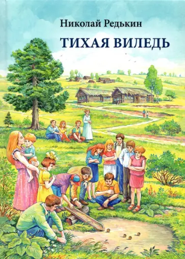 Николай Редькин - Тихая Виледь Николай Редькин - Тихая Виледь обложка книги